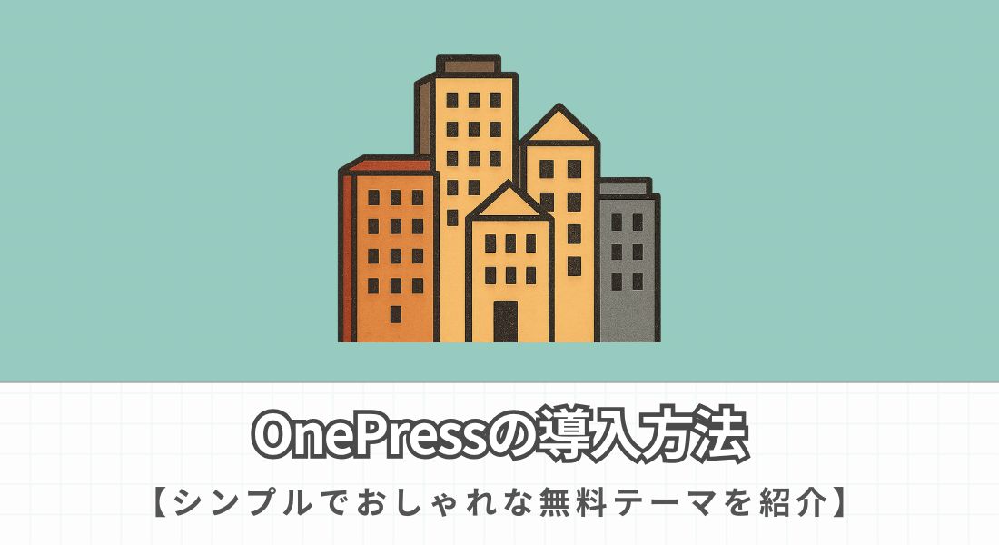 OnePressの使い方