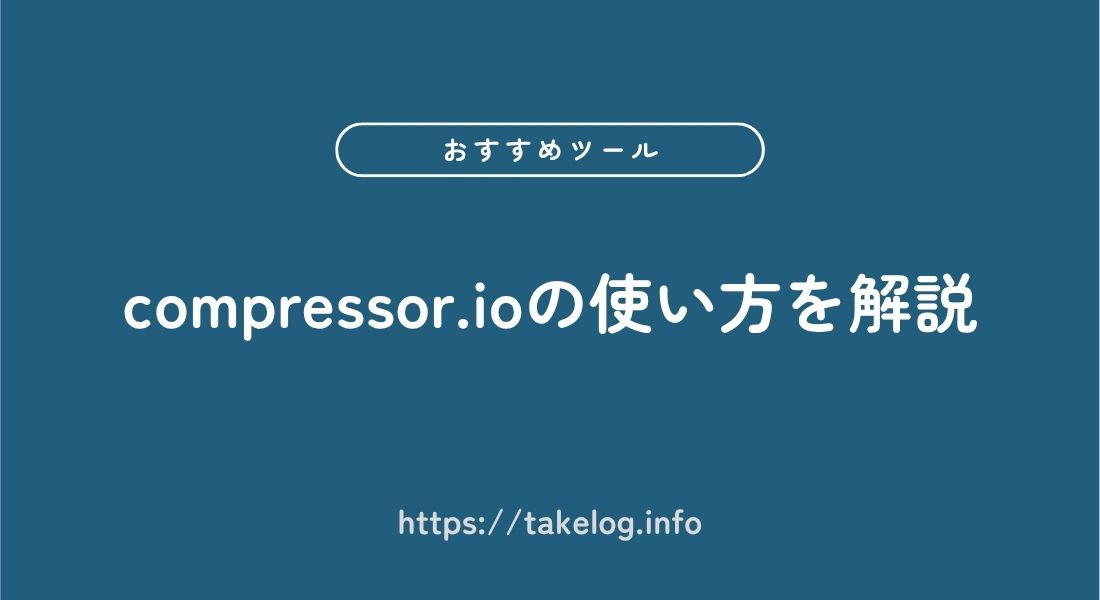 compressor.io_使い方
