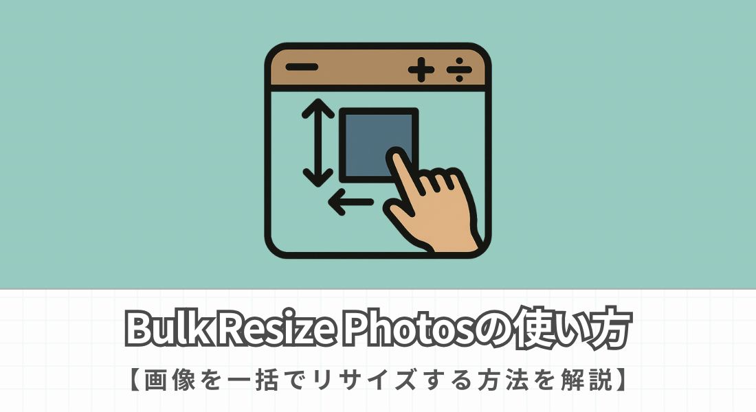 Bulk Resize Photosの使い方