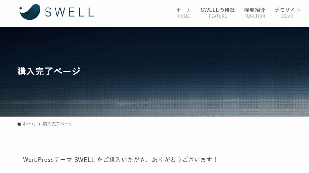 SWELL_購入完了