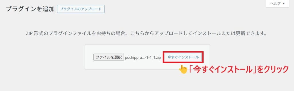Pochipp-Assist_インストール