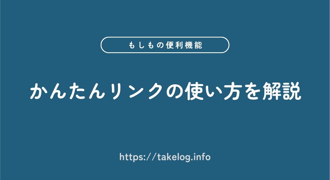 かんたんリンク_使い方