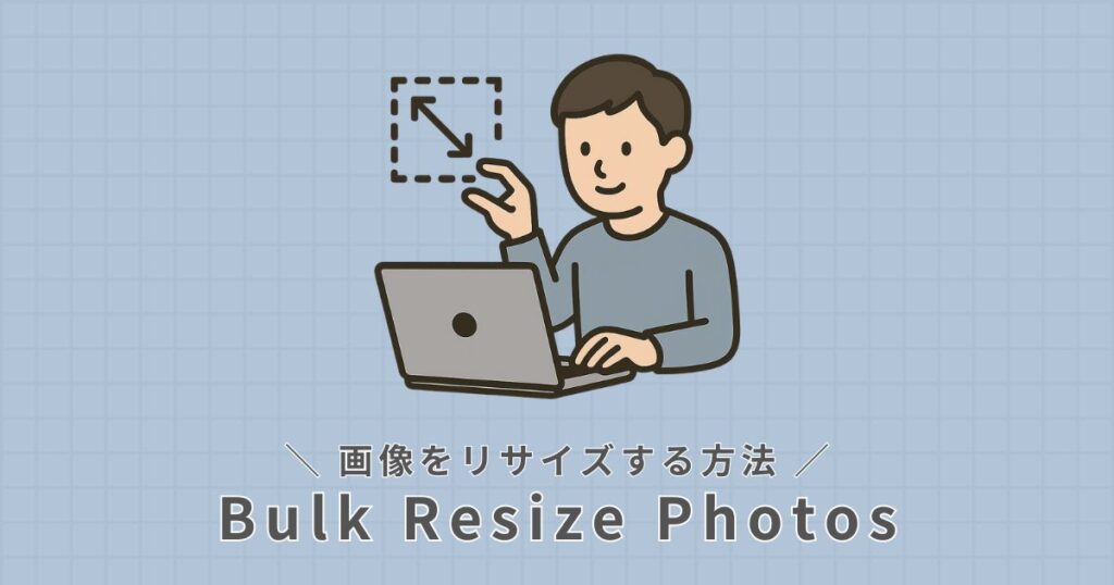 画像のリサイズ方法