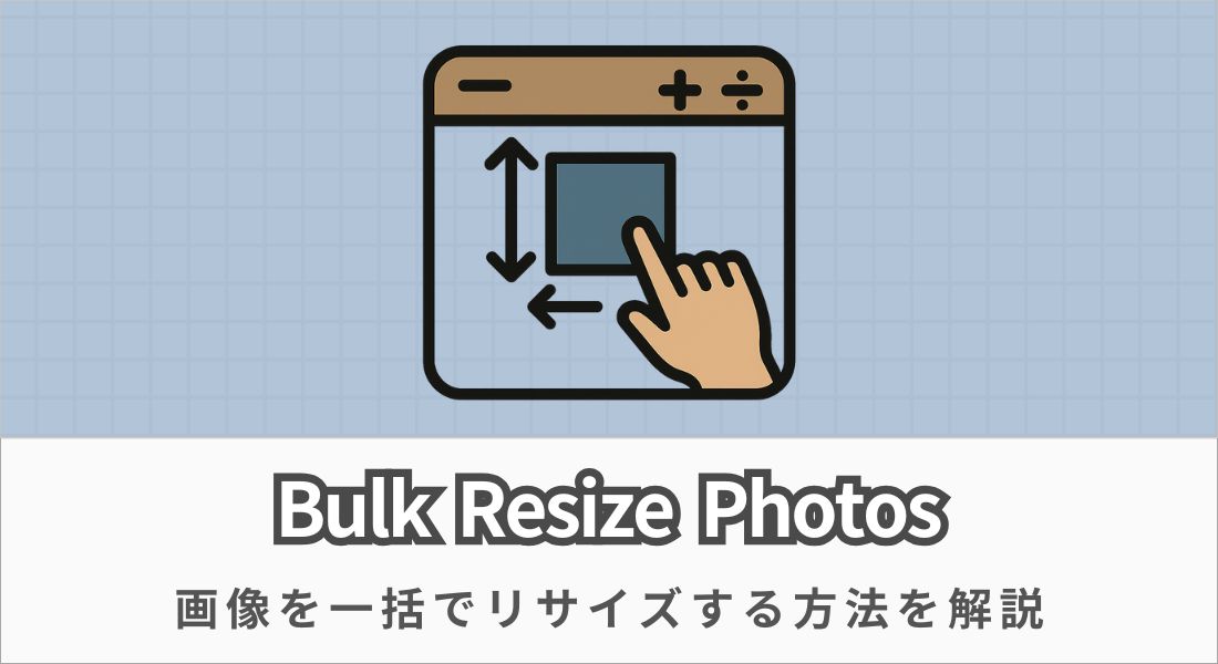 Bulk Resize Photosの使い方【画像を一括でリサイズする方法】