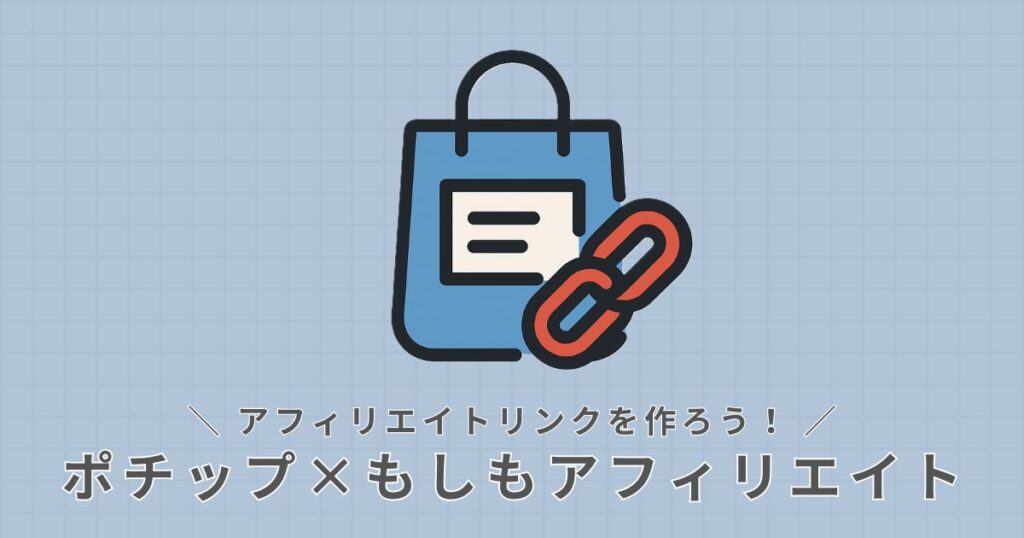 アフィリエイトリンクの作成方法