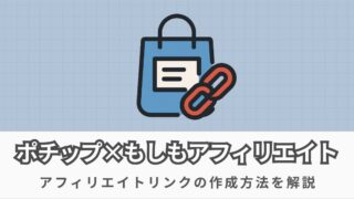 初心者向け!アフィリエイトリンクの作成方法【Amazon不合格でもOK】