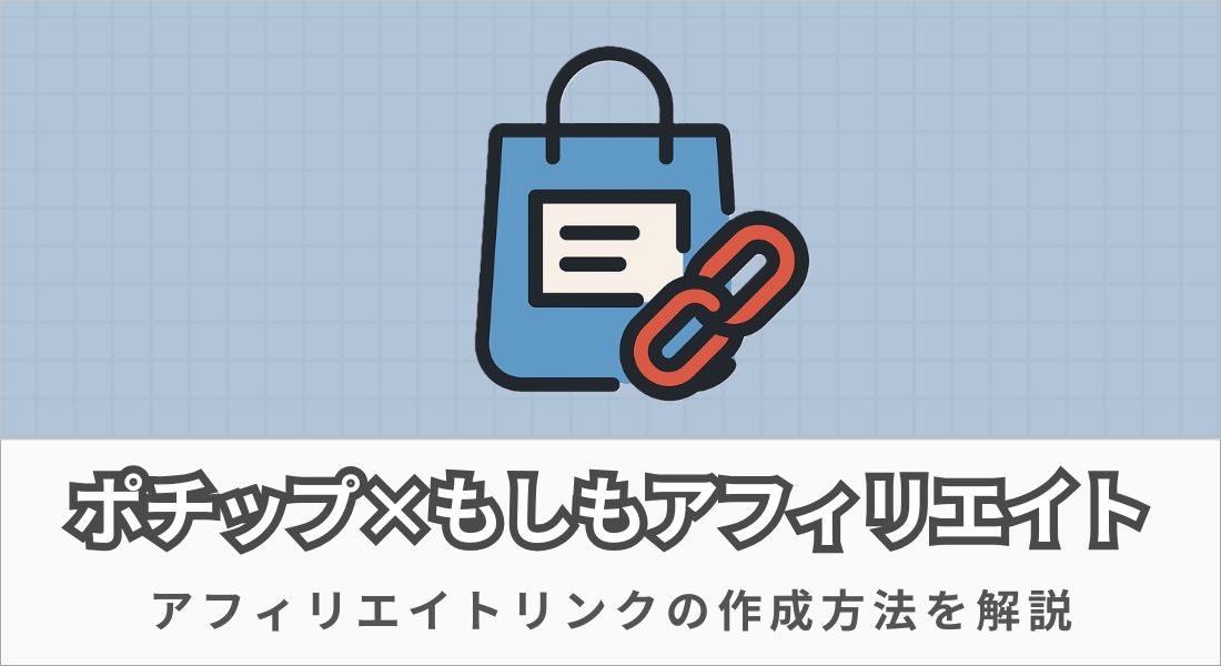 アフィリエイトリンクの作成方法