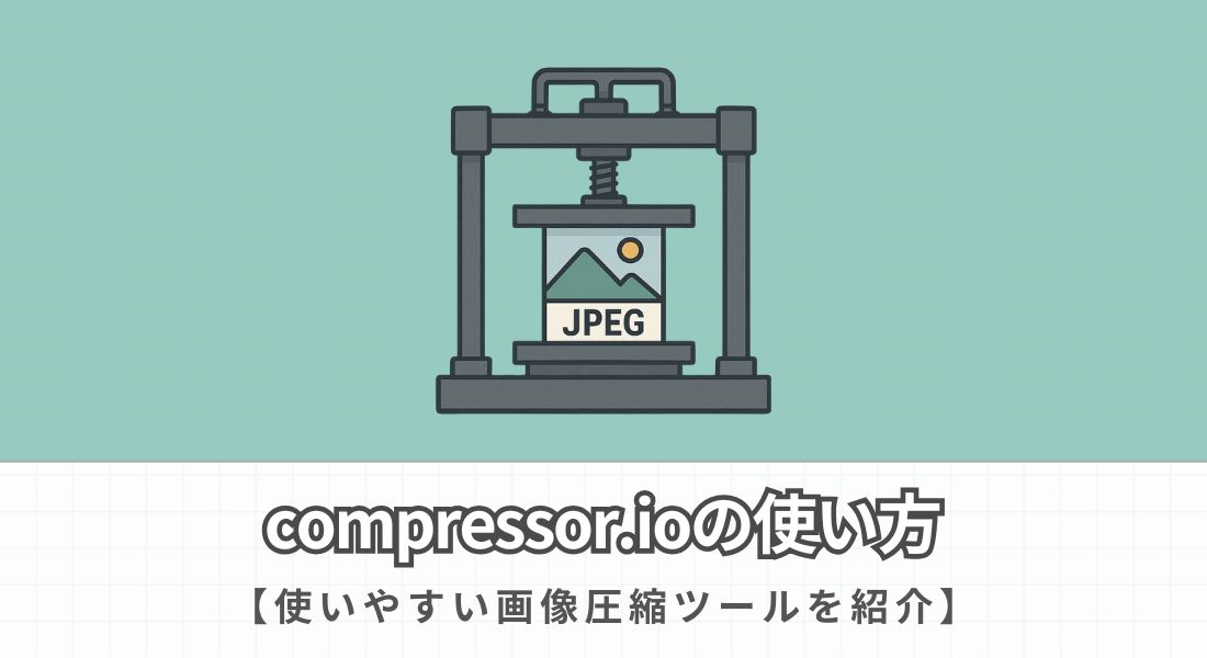 compressor.ioの使い方
