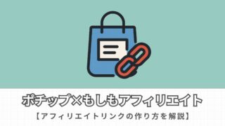 初心者向け！アフィリエイトリンクの作成方法【Amazon不合格でもOK】