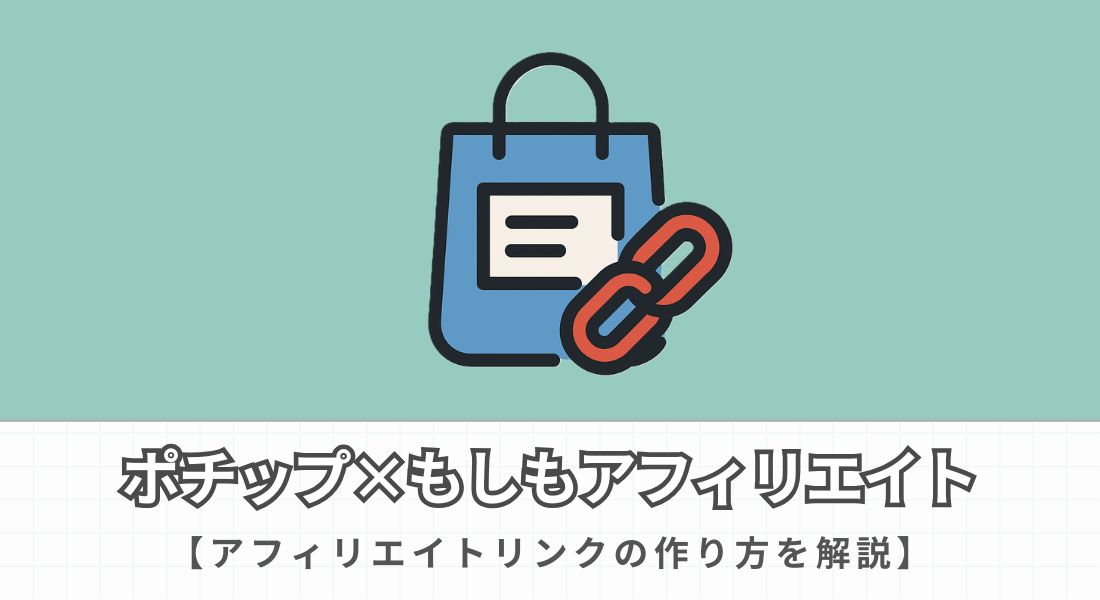 ポチップ_アフィリエイトリンクの作り方
