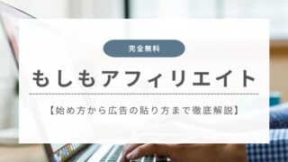 【完全無料】もしもアフィリエイトの始め方から広告の掲載方法まで徹底解説
