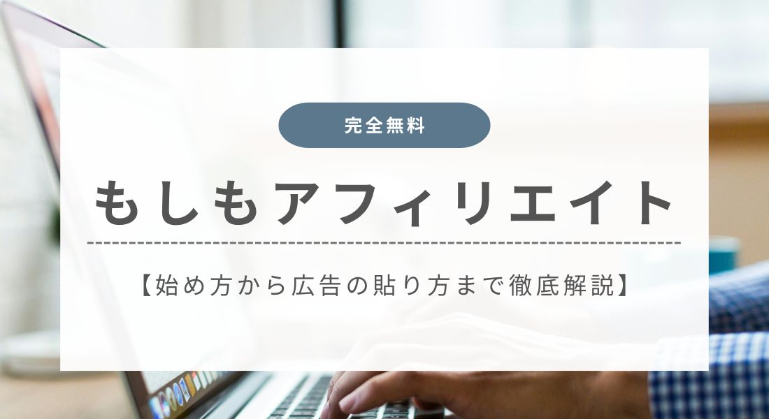 もしもアフィリエイト
