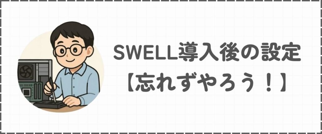 SWELL導入後の設定
