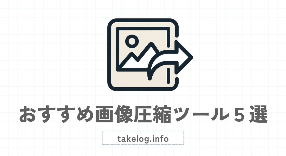 おすすめ画像圧縮ツール