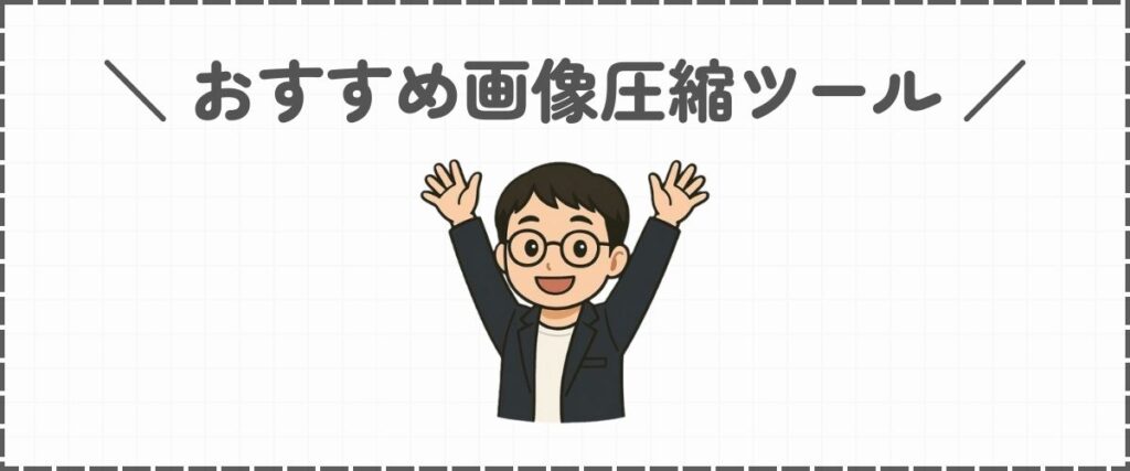 おすすめ画像圧縮ツール
