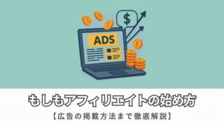 【完全無料】もしもアフィリエイトの始め方から広告の掲載方法まで徹底解説