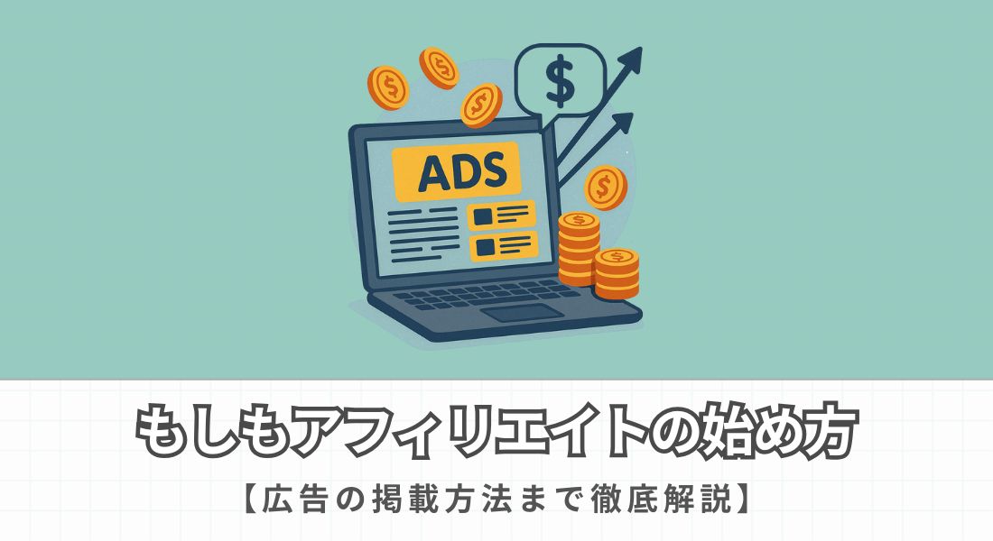もしもアフィリエイトの始め方