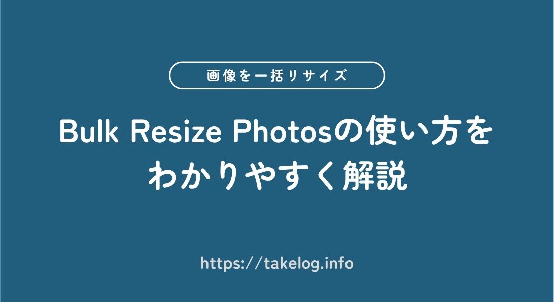 Bulk Resize Photos_使い方