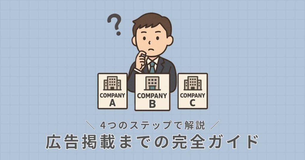 広告申請から掲載までの流れ