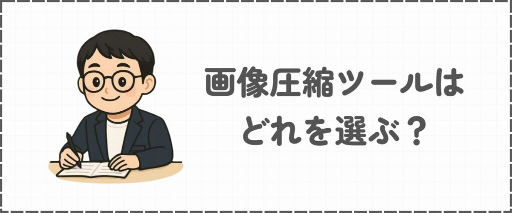 画像圧縮ツールの選び方