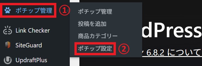 ポチップ設定