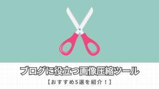 ブログに役立つ画像圧縮ツール5選【完全無料・登録不要】