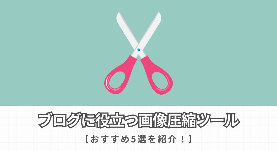 ブログに役立つ画像圧縮ツール