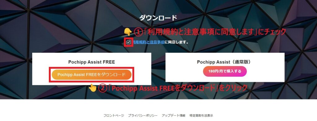 Pochipp Assist FREEをダウンロード