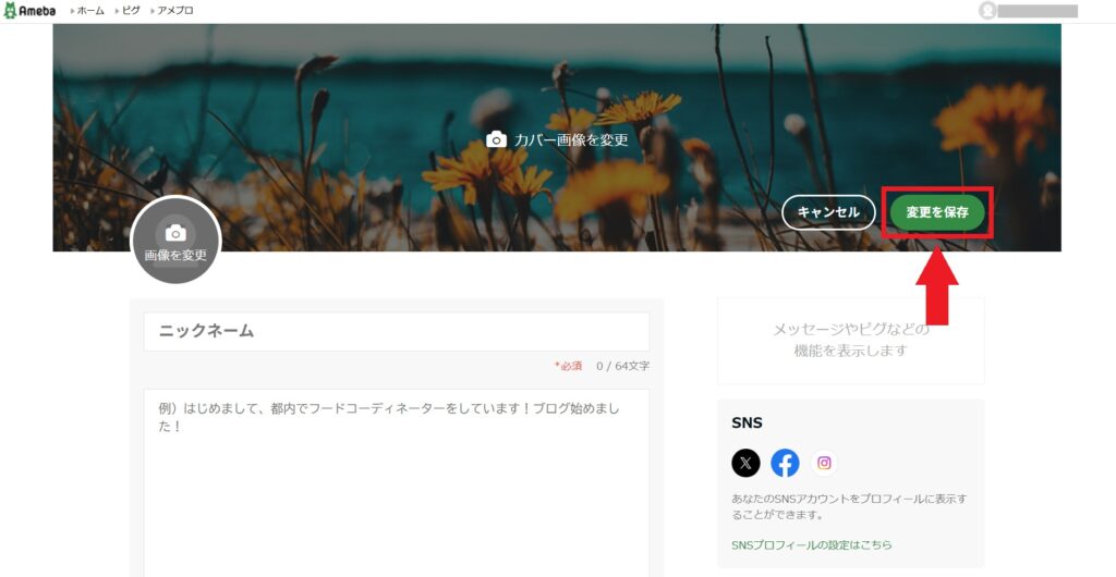 プロフィール_変更を保存