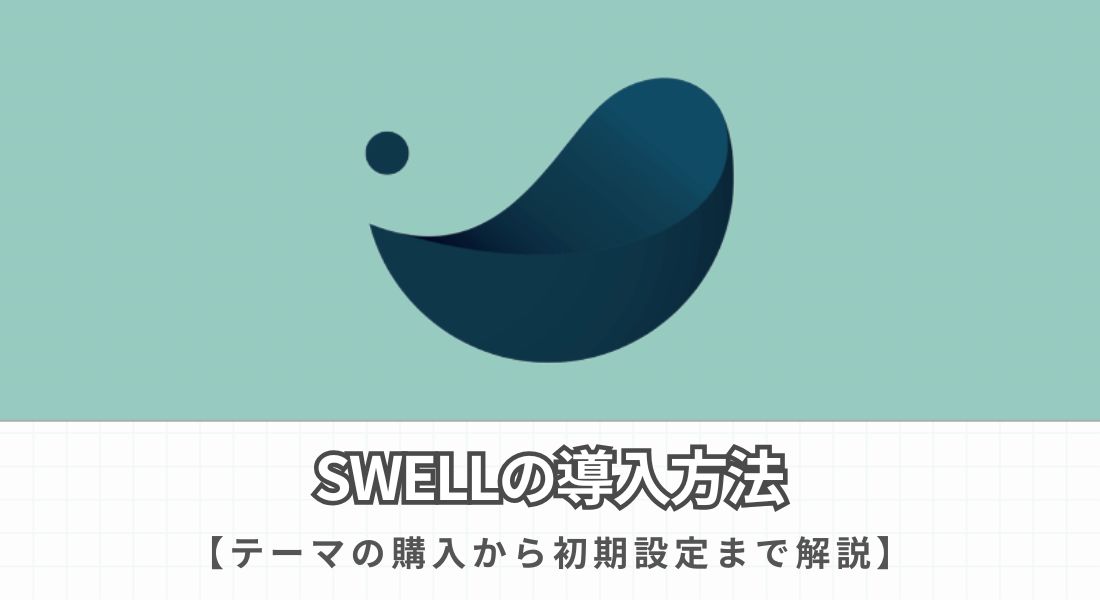 SWELLの導入方法