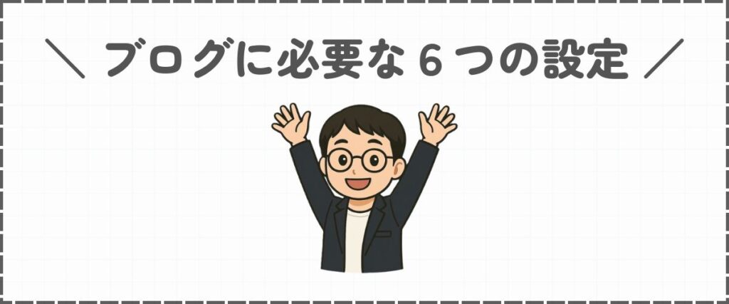 はてなブログの初期設定