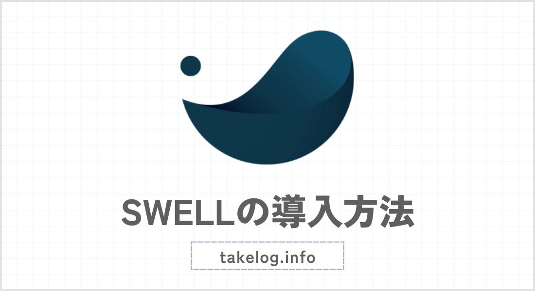 SWELL_導入方法