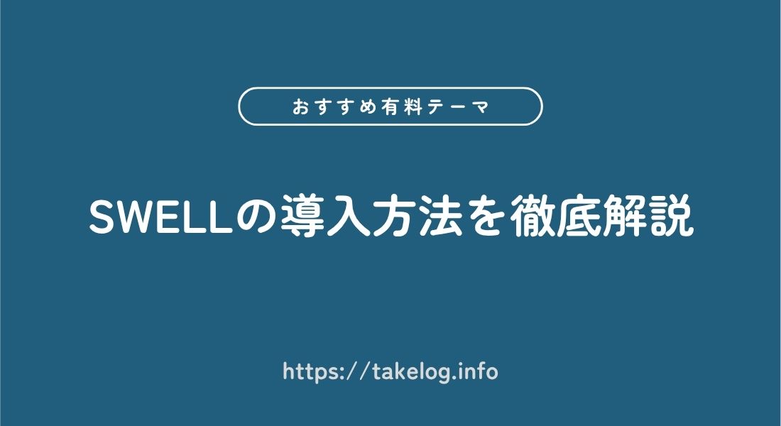 SWELL_導入方法