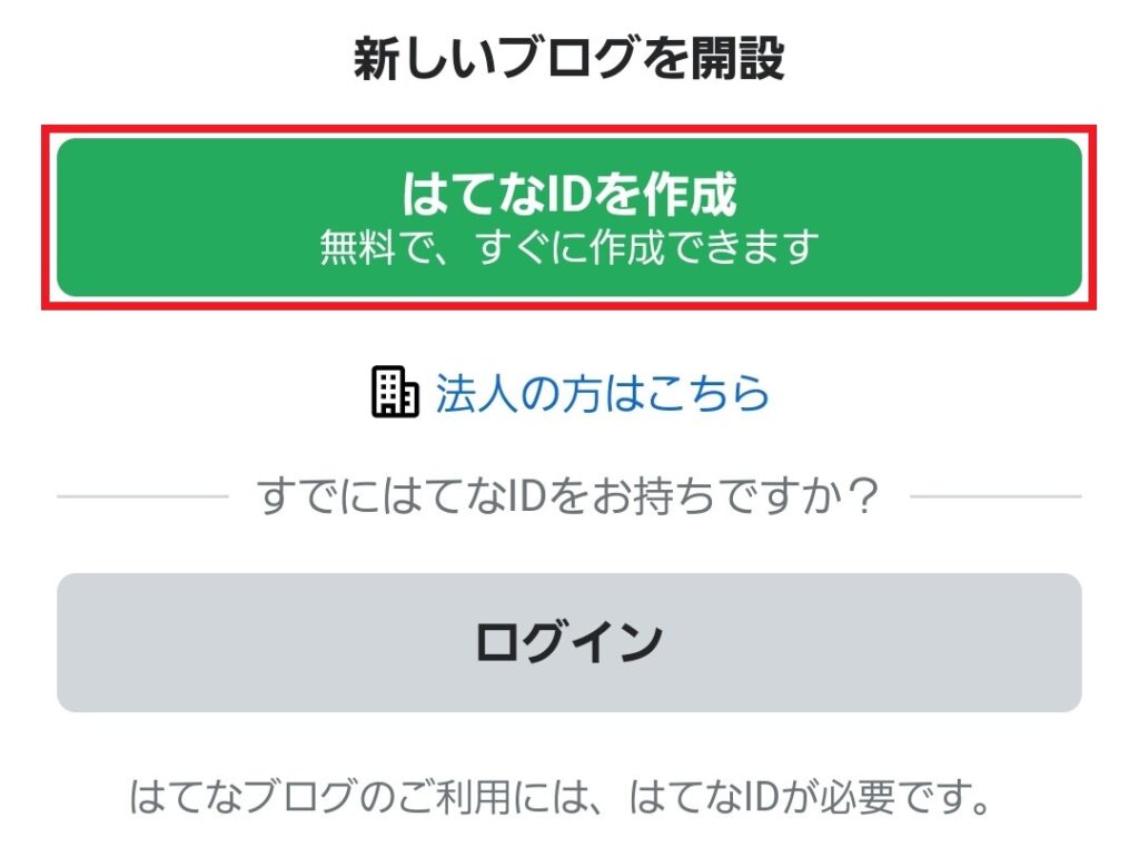はてなIDを作成