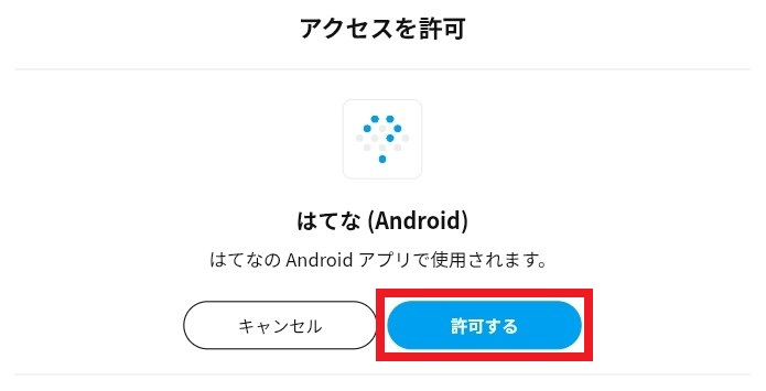 はてなブログ_許可する