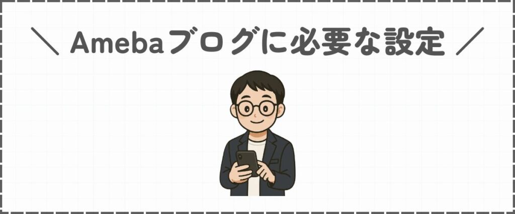 Amebaブログの初期設定