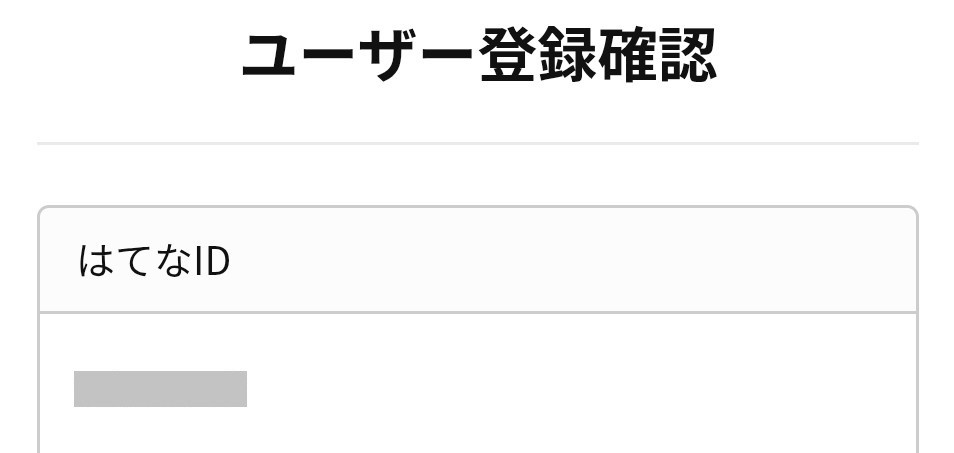 ユーザー登録確認