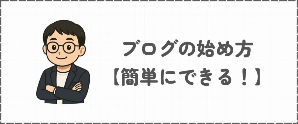 副業ブログの始め方