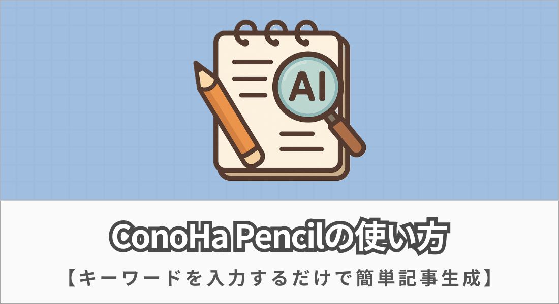 【AIで記事作成】ConoHa Pencilの使い方を徹底解説