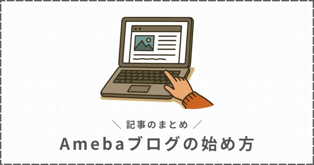 Amebaブログの始め方