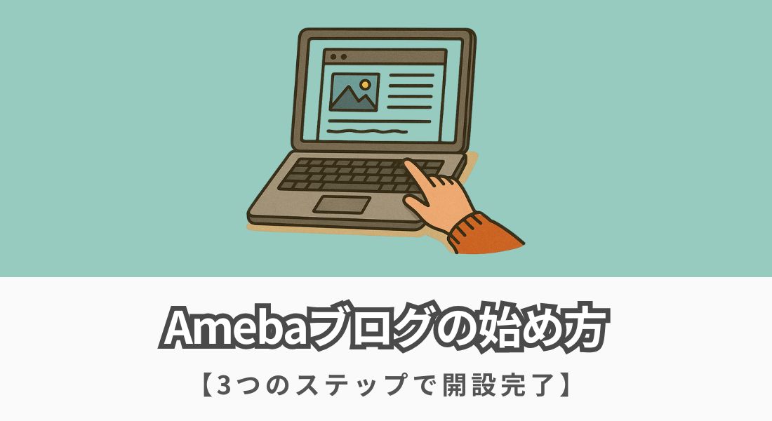 Amebaブログの始め方