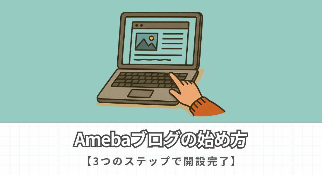 Amebaブログの始め方