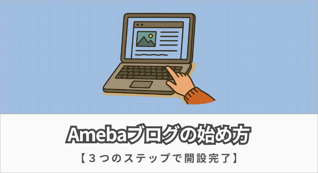 Amebaブログの始め方