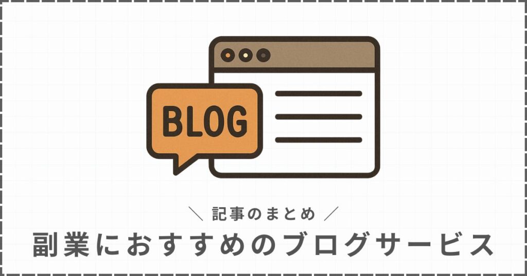 副業におすすめのブログサービス