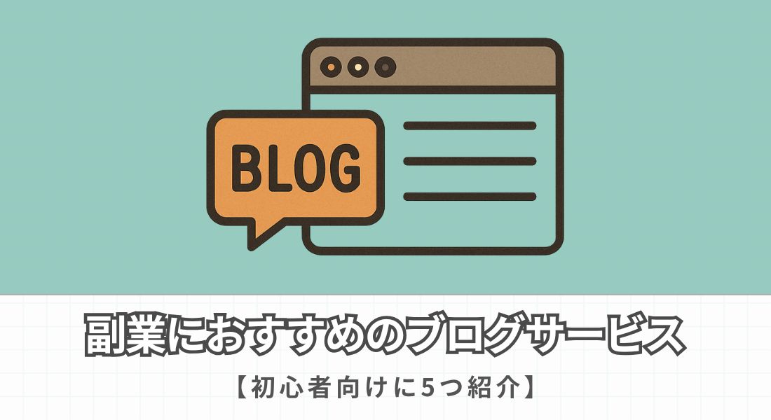 副業におすすめのブログサービス