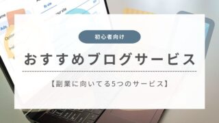 【初心者向け】副業におすすめのブログサービス5選