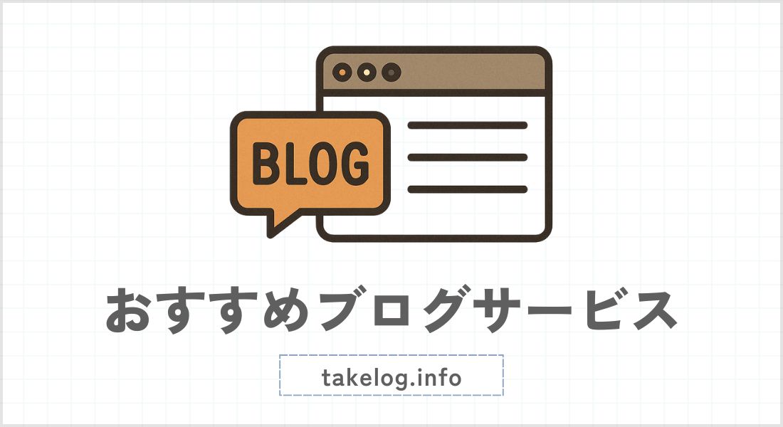 【初心者向け】副業におすすめのブログサービス5選