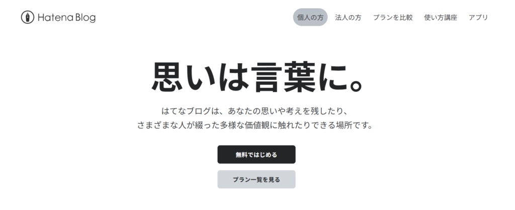 はてなブログ