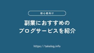 【初心者向け】副業におすすめのブログサービス5選