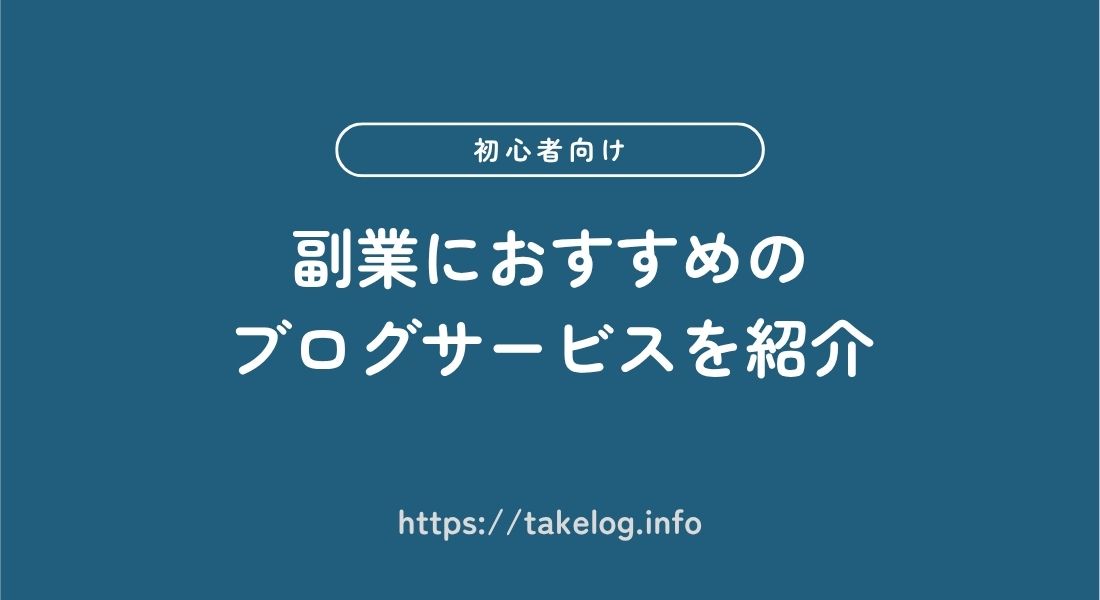 副業におすすめ_ブログサービス
